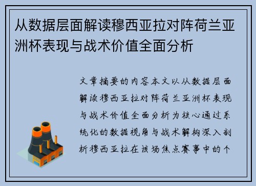 从数据层面解读穆西亚拉对阵荷兰亚洲杯表现与战术价值全面分析 从数据层面解读穆西亚拉对阵荷兰亚洲杯表现与战术价值全面分析