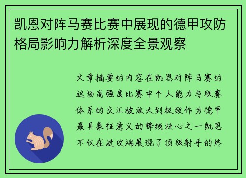 凯恩对阵马赛比赛中展现的德甲攻防格局影响力解析深度全景观察