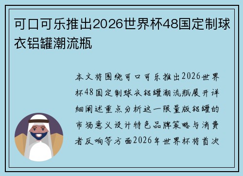 可口可乐推出2026世界杯48国定制球衣铝罐潮流瓶