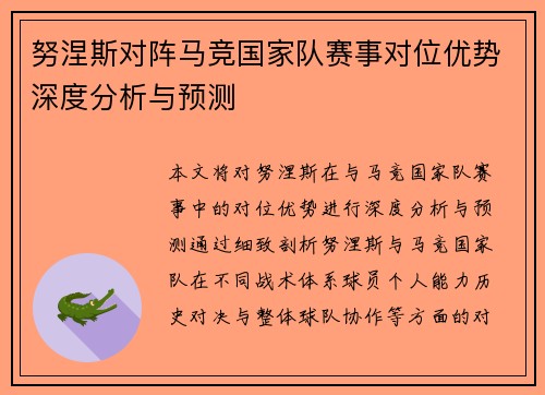 努涅斯对阵马竞国家队赛事对位优势深度分析与预测
