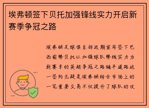 埃弗顿签下贝托加强锋线实力开启新赛季争冠之路 埃弗顿签下贝托加强锋线实力开启新赛季争冠之路