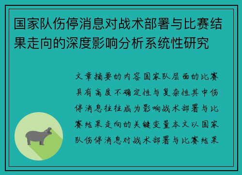 国家队伤停消息对战术部署与比赛结果走向的深度影响分析系统性研究