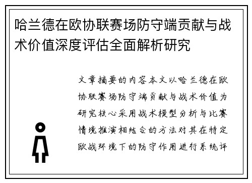 哈兰德在欧协联赛场防守端贡献与战术价值深度评估全面解析研究