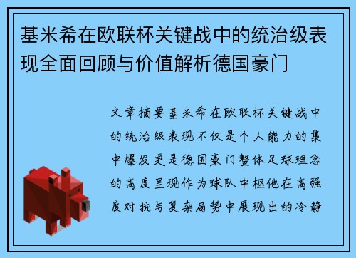 基米希在欧联杯关键战中的统治级表现全面回顾与价值解析德国豪门
