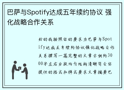 巴萨与Spotify达成五年续约协议 强化战略合作关系