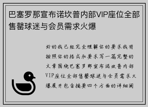 巴塞罗那宣布诺坎普内部VIP座位全部售罄球迷与会员需求火爆 巴塞罗那宣布诺坎普内部VIP座位全部售罄球迷与会员需求火爆