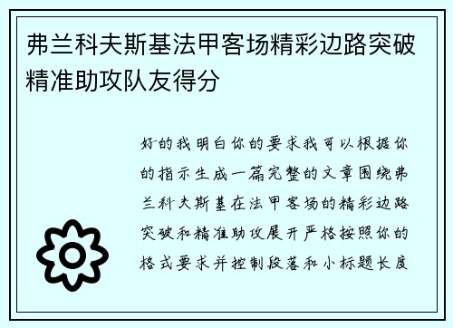 弗兰科夫斯基法甲客场精彩边路突破精准助攻队友得分 弗兰科夫斯基法甲客场精彩边路突破精准助攻队友得分