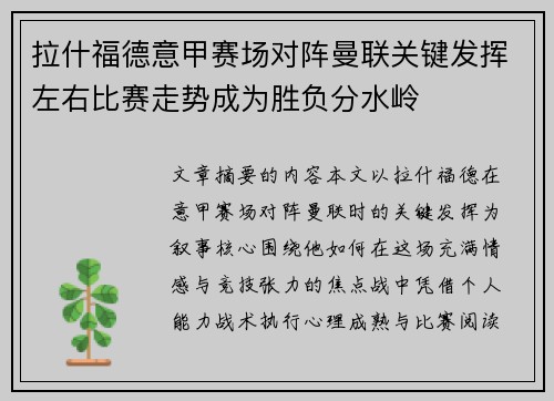 拉什福德意甲赛场对阵曼联关键发挥左右比赛走势成为胜负分水岭