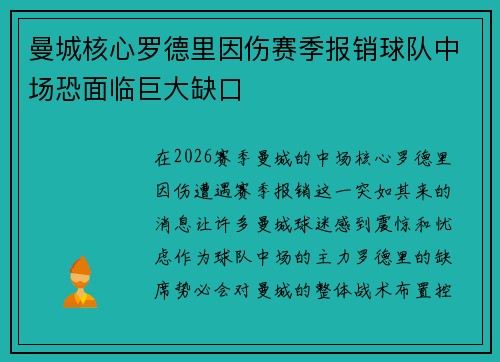 曼城核心罗德里因伤赛季报销球队中场恐面临巨大缺口 曼城核心罗德里因伤赛季报销球队中场恐面临巨大缺口