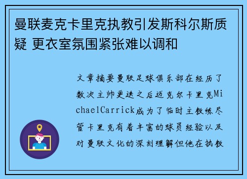 曼联麦克卡里克执教引发斯科尔斯质疑 更衣室氛围紧张难以调和 曼联麦克卡里克执教引发斯科尔斯质疑 更衣室氛围紧张难以调和