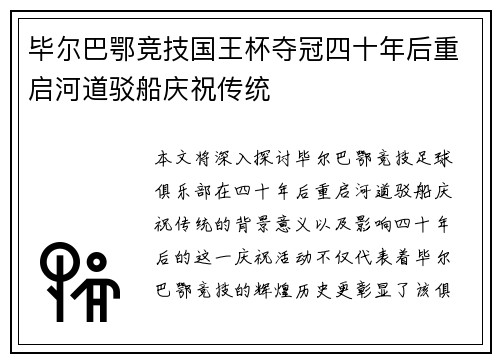 毕尔巴鄂竞技国王杯夺冠四十年后重启河道驳船庆祝传统