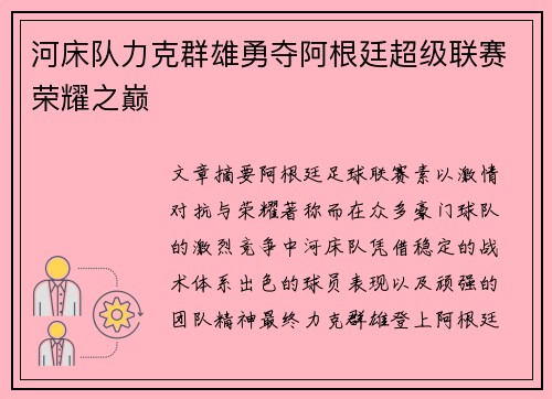 河床队力克群雄勇夺阿根廷超级联赛荣耀之巅 河床队力克群雄勇夺阿根廷超级联赛荣耀之巅