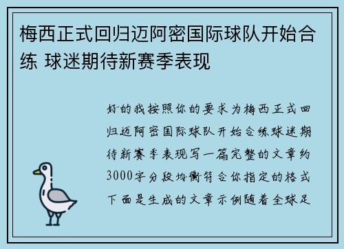 梅西正式回归迈阿密国际球队开始合练 球迷期待新赛季表现 梅西正式回归迈阿密国际球队开始合练 球迷期待新赛季表现