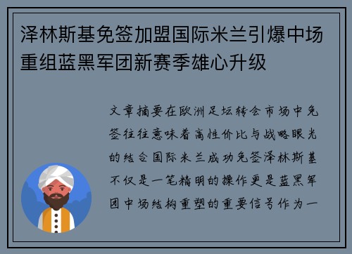 泽林斯基免签加盟国际米兰引爆中场重组蓝黑军团新赛季雄心升级 泽林斯基免签加盟国际米兰引爆中场重组蓝黑军团新赛季雄心升级