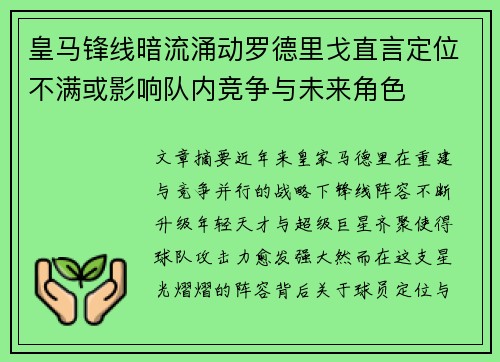 皇马锋线暗流涌动罗德里戈直言定位不满或影响队内竞争与未来角色 皇马锋线暗流涌动罗德里戈直言定位不满或影响队内竞争与未来角色