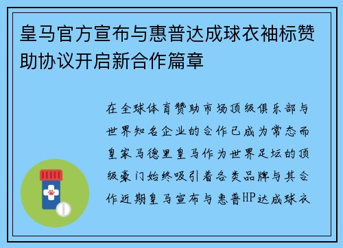 皇马官方宣布与惠普达成球衣袖标赞助协议开启新合作篇章