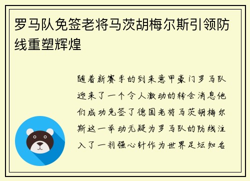 罗马队免签老将马茨胡梅尔斯引领防线重塑辉煌 罗马队免签老将马茨胡梅尔斯引领防线重塑辉煌