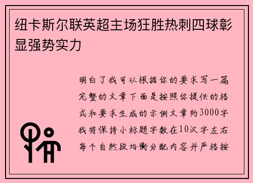 纽卡斯尔联英超主场狂胜热刺四球彰显强势实力 纽卡斯尔联英超主场狂胜热刺四球彰显强势实力