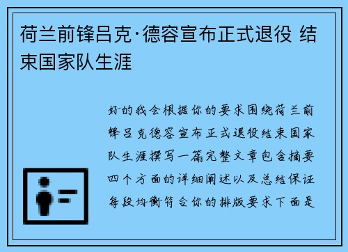 荷兰前锋吕克·德容宣布正式退役 结束国家队生涯 荷兰前锋吕克·德容宣布正式退役 结束国家队生涯