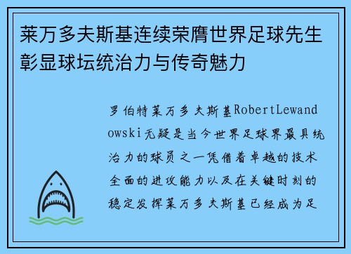 莱万多夫斯基连续荣膺世界足球先生彰显球坛统治力与传奇魅力