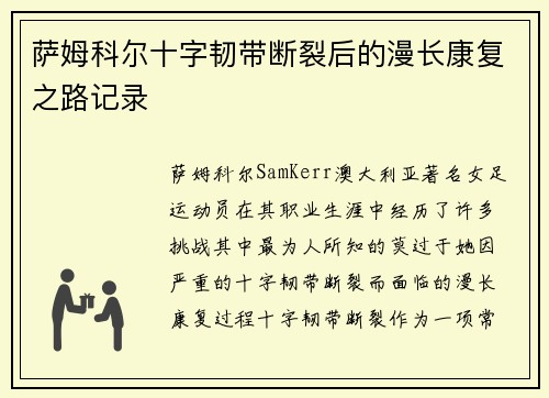 萨姆科尔十字韧带断裂后的漫长康复之路记录