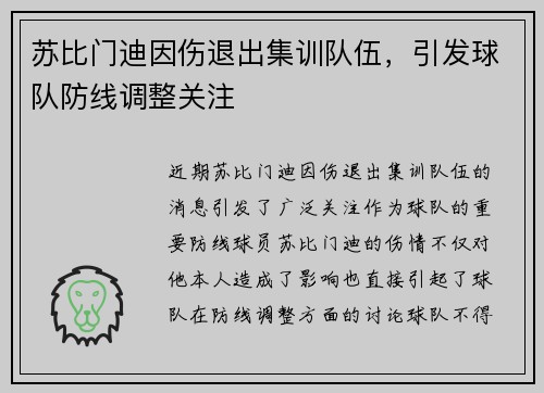苏比门迪因伤退出集训队伍，引发球队防线调整关注