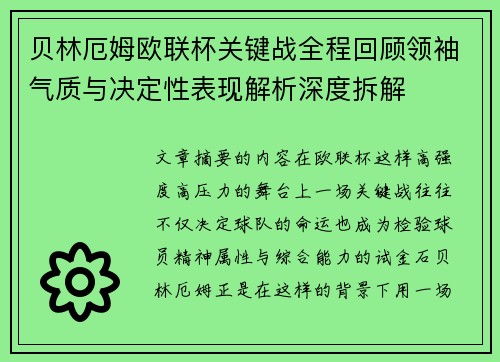 贝林厄姆欧联杯关键战全程回顾领袖气质与决定性表现解析深度拆解 贝林厄姆欧联杯关键战全程回顾领袖气质与决定性表现解析深度拆解