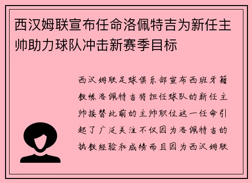 西汉姆联宣布任命洛佩特吉为新任主帅助力球队冲击新赛季目标 西汉姆联宣布任命洛佩特吉为新任主帅助力球队冲击新赛季目标