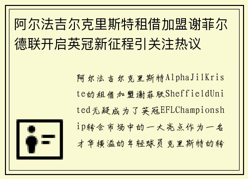 阿尔法吉尔克里斯特租借加盟谢菲尔德联开启英冠新征程引关注热议
