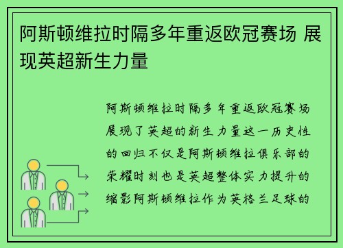 阿斯顿维拉时隔多年重返欧冠赛场 展现英超新生力量