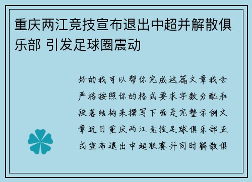 重庆两江竞技宣布退出中超并解散俱乐部 引发足球圈震动