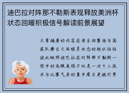 迪巴拉对阵那不勒斯表现释放美洲杯状态回暖积极信号解读前景展望 迪巴拉对阵那不勒斯表现释放美洲杯状态回暖积极信号解读前景展望