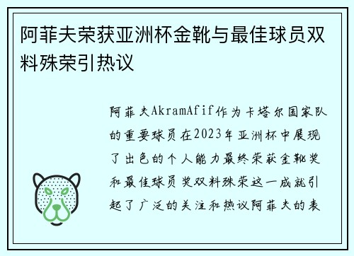 阿菲夫荣获亚洲杯金靴与最佳球员双料殊荣引热议