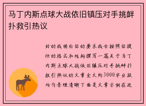 马丁内斯点球大战依旧镇压对手挑衅扑救引热议