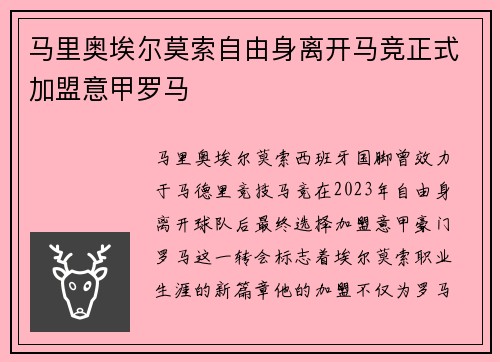 马里奥埃尔莫索自由身离开马竞正式加盟意甲罗马