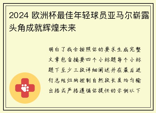 2024 欧洲杯最佳年轻球员亚马尔崭露头角成就辉煌未来