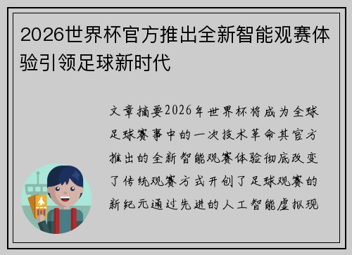 2026世界杯官方推出全新智能观赛体验引领足球新时代 2026世界杯官方推出全新智能观赛体验引领足球新时代