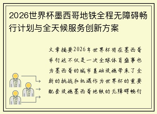 2026世界杯墨西哥地铁全程无障碍畅行计划与全天候服务创新方案 2026世界杯墨西哥地铁全程无障碍畅行计划与全天候服务创新方案