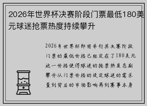 2026年世界杯决赛阶段门票最低180美元球迷抢票热度持续攀升