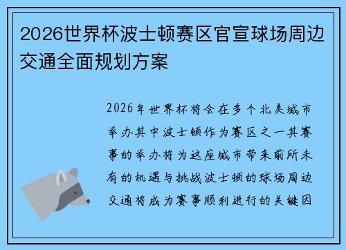 2026世界杯波士顿赛区官宣球场周边交通全面规划方案 2026世界杯波士顿赛区官宣球场周边交通全面规划方案