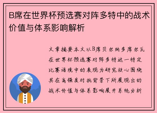 B席在世界杯预选赛对阵多特中的战术价值与体系影响解析