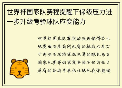 世界杯国家队赛程提醒下保级压力进一步升级考验球队应变能力