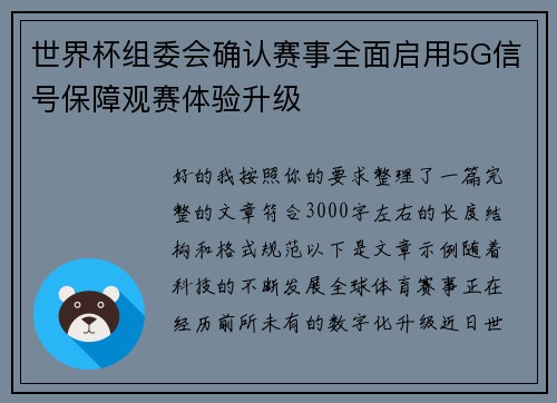 世界杯组委会确认赛事全面启用5G信号保障观赛体验升级