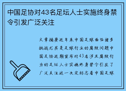 中国足协对43名足坛人士实施终身禁令引发广泛关注 中国足协对43名足坛人士实施终身禁令引发广泛关注