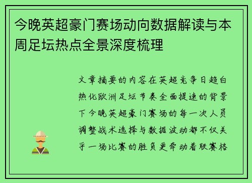 今晚英超豪门赛场动向数据解读与本周足坛热点全景深度梳理 今晚英超豪门赛场动向数据解读与本周足坛热点全景深度梳理