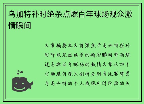 乌加特补时绝杀点燃百年球场观众激情瞬间 乌加特补时绝杀点燃百年球场观众激情瞬间
