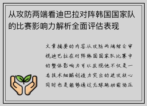 从攻防两端看迪巴拉对阵韩国国家队的比赛影响力解析全面评估表现 从攻防两端看迪巴拉对阵韩国国家队的比赛影响力解析全面评估表现