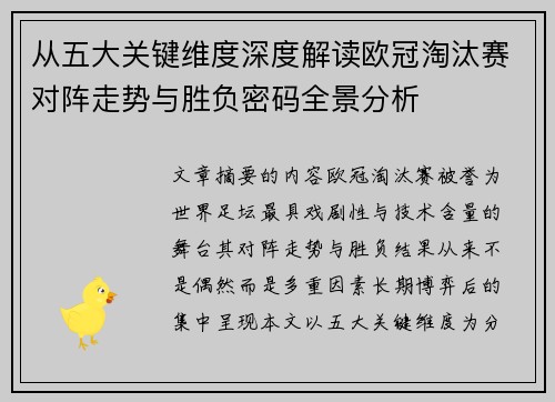 从五大关键维度深度解读欧冠淘汰赛对阵走势与胜负密码全景分析 从五大关键维度深度解读欧冠淘汰赛对阵走势与胜负密码全景分析
