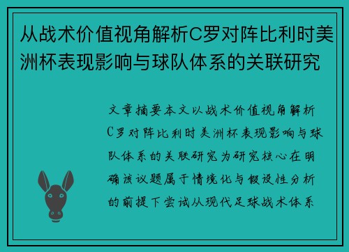从战术价值视角解析C罗对阵比利时美洲杯表现影响与球队体系的关联研究 从战术价值视角解析C罗对阵比利时美洲杯表现影响与球队体系的关联研究
