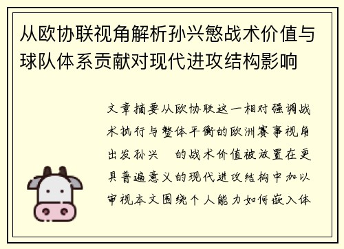 从欧协联视角解析孙兴慜战术价值与球队体系贡献对现代进攻结构影响 从欧协联视角解析孙兴慜战术价值与球队体系贡献对现代进攻结构影响